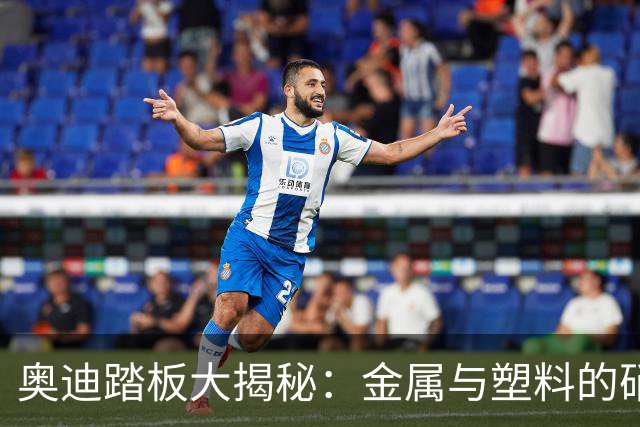奥迪踏板大揭秘：金属与塑料的硝烟对决！