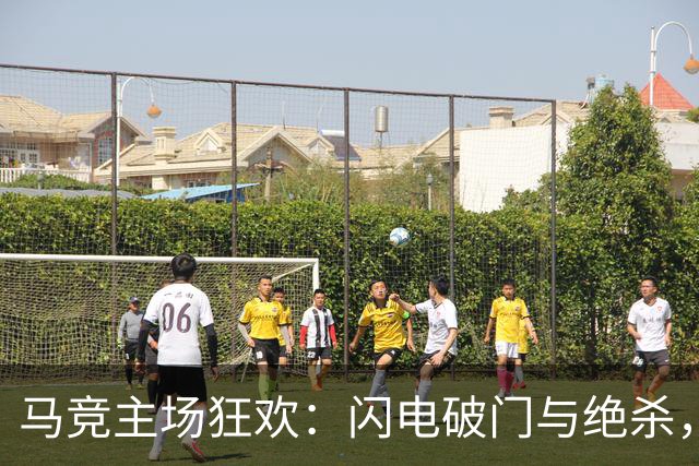 马竞主场狂欢：闪电破门与绝杀，曼联无奈认输！